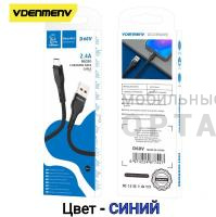 Кабель USB VDENMENV Beautiful D60 Micro синий , (ТОВАР НЕ УПАКОВАН. УПАКОВКА В КОМЛЕКТЕ.)   Кабель USB VDENMENV Beautiful D60 Micro синий , (ТОВАР НЕ УПАКОВАН. УПАКОВКА В КОМЛЕКТЕ.)